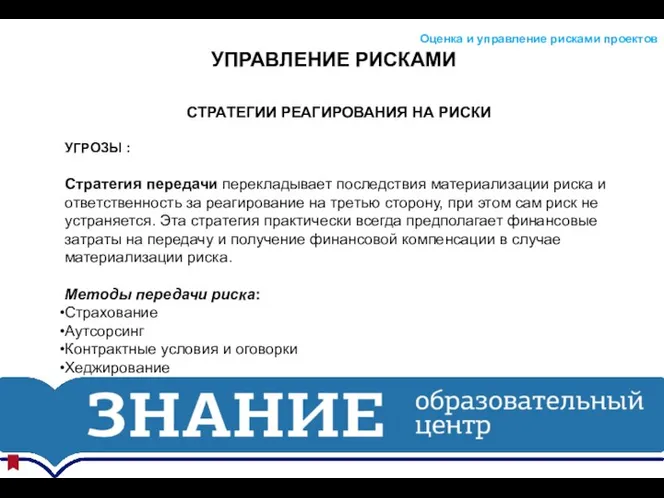 УПРАВЛЕНИЕ РИСКАМИ Оценка и управление рисками проектов СТРАТЕГИИ РЕАГИРОВАНИЯ НА