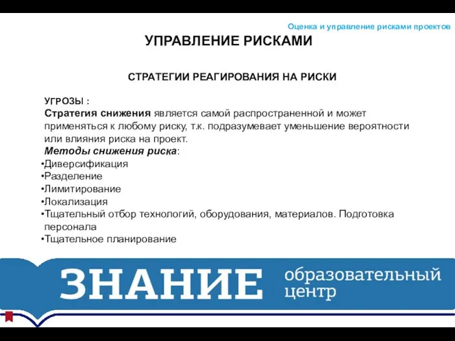 УПРАВЛЕНИЕ РИСКАМИ Оценка и управление рисками проектов СТРАТЕГИИ РЕАГИРОВАНИЯ НА