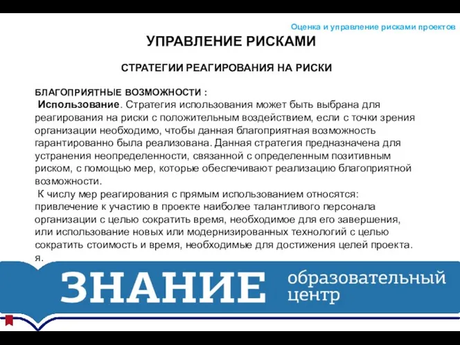 УПРАВЛЕНИЕ РИСКАМИ Оценка и управление рисками проектов СТРАТЕГИИ РЕАГИРОВАНИЯ НА