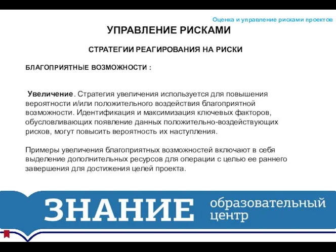 УПРАВЛЕНИЕ РИСКАМИ Оценка и управление рисками проектов СТРАТЕГИИ РЕАГИРОВАНИЯ НА