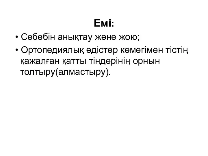 Емі: • Себебін анықтау және жою; • Ортопедиялық әдістер көмегімен тістің қажалған қатты тіндерінің орнын толтыру(алмастыру).