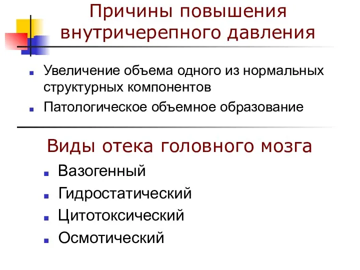 Причины повышения внутричерепного давления Увеличение объема одного из нормальных структурных