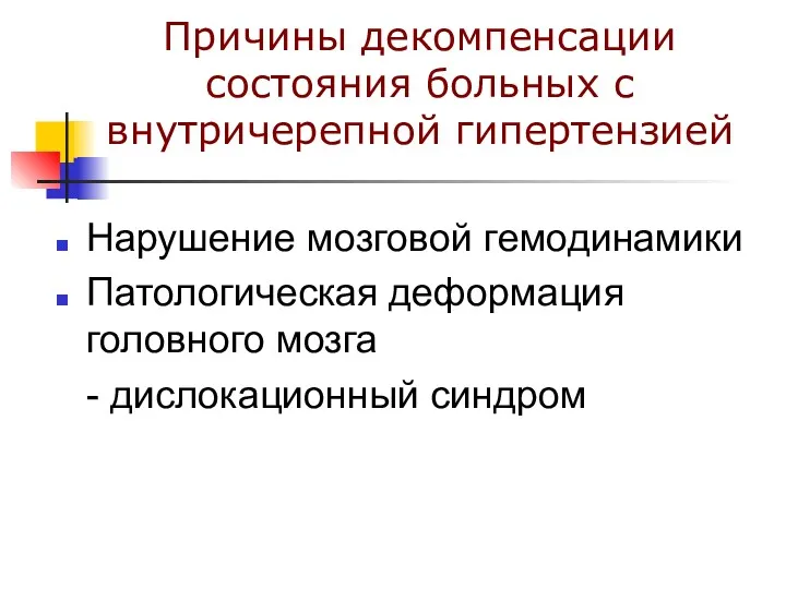 Причины декомпенсации состояния больных с внутричерепной гипертензией Нарушение мозговой гемодинамики