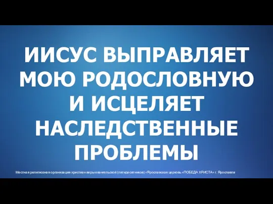 Местная религиозная организация христиан веры евангельской (пятидесятников) «Ярославская церковь «ПОБЕДА