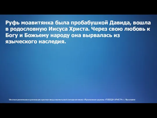 Местная религиозная организация христиан веры евангельской (пятидесятников) «Ярославская церковь «ПОБЕДА