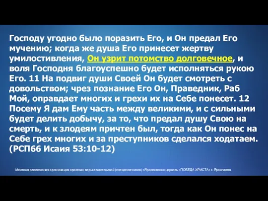 Местная религиозная организация христиан веры евангельской (пятидесятников) «Ярославская церковь «ПОБЕДА