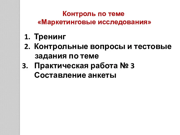 Контроль по теме «Маркетинговые исследования» 1. Тренинг 2. Контрольные вопросы