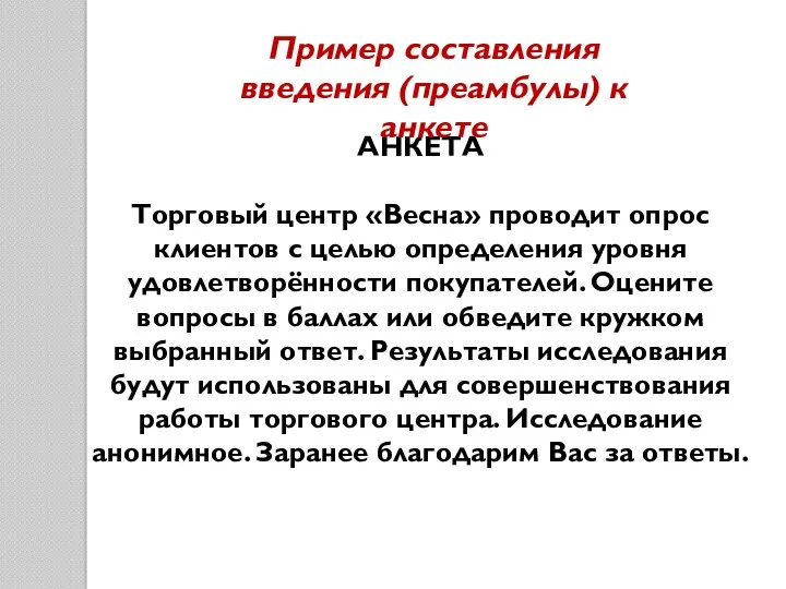 АНКЕТА Торговый центр «Весна» проводит опрос клиентов с целью определения