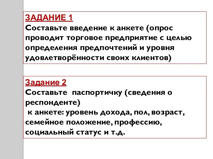 ЗАДАНИЕ 1 Составьте введение к анкете (опрос проводит торговое предприятие