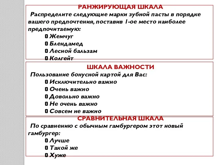 РАНЖИРУЮЩАЯ ШКАЛА Распределите следующие марки зубной пасты в порядке вашего