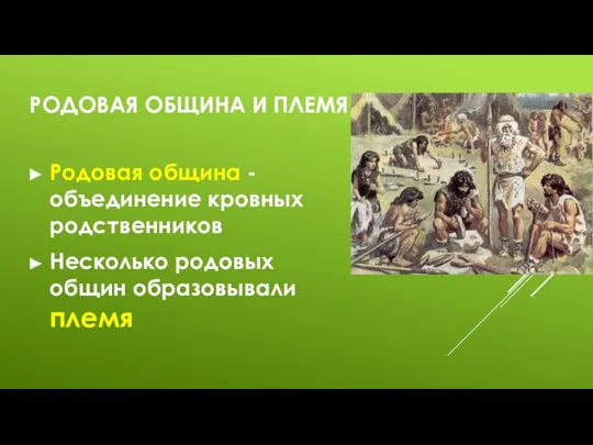 РОДОВАЯ ОБЩИНА И ПЛЕМЯ Родовая община - объединение кровных родственников Несколько родовых общин образовывали племя