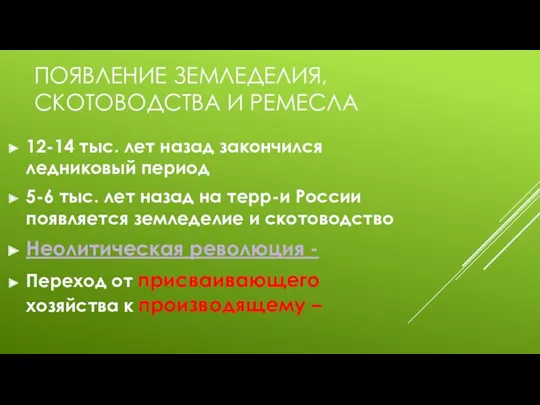 ПОЯВЛЕНИЕ ЗЕМЛЕДЕЛИЯ, СКОТОВОДСТВА И РЕМЕСЛА 12-14 тыс. лет назад закончился