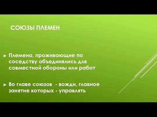 СОЮЗЫ ПЛЕМЕН Племена, проживающие по соседству объединялись для совместной обороны