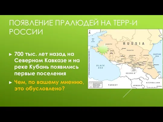 ПОЯВЛЕНИЕ ПРАЛЮДЕЙ НА ТЕРР-И РОССИИ 700 тыс. лет назад на