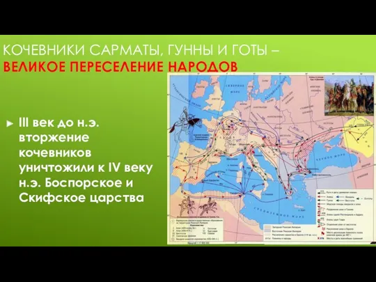 КОЧЕВНИКИ САРМАТЫ, ГУННЫ И ГОТЫ – ВЕЛИКОЕ ПЕРЕСЕЛЕНИЕ НАРОДОВ III