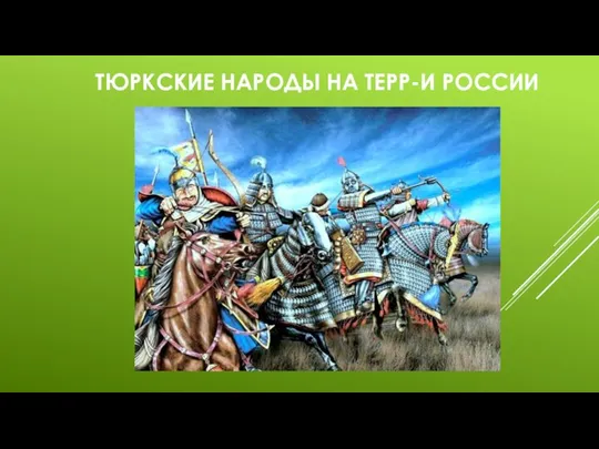 ТЮРКСКИЕ НАРОДЫ НА ТЕРР-И РОССИИ