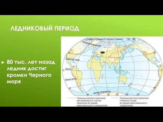 ЛЕДНИКОВЫЙ ПЕРИОД 80 тыс. лет назад ледник достиг кромки Черного моря