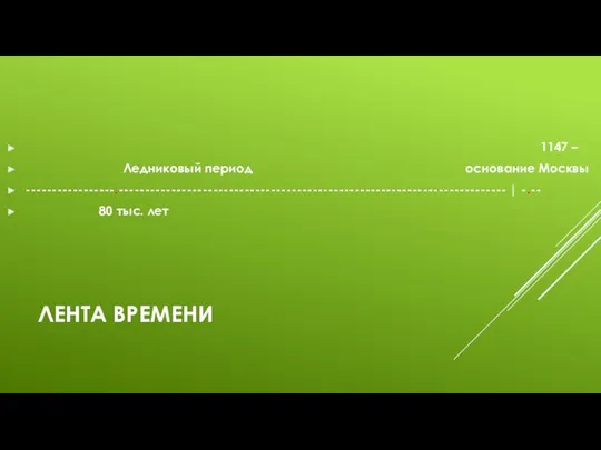 ЛЕНТА ВРЕМЕНИ 1147 – Ледниковый период основание Москвы -----------------.-------------------------------------------------------------------------- | -.-- 80 тыс. лет