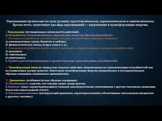 Переживания происходят на трех уровнях: прототаксическом, паратаксическом и синтаксическом. Кроме