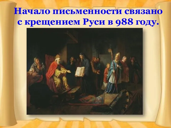 Начало письменности связано с крещением Руси в 988 году.