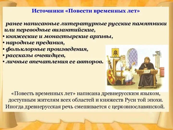 Источники «Повести временных лет» ранее написанные литературные русские памятники или