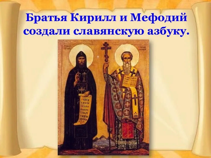 Братья Кирилл и Мефодий создали славянскую азбуку.