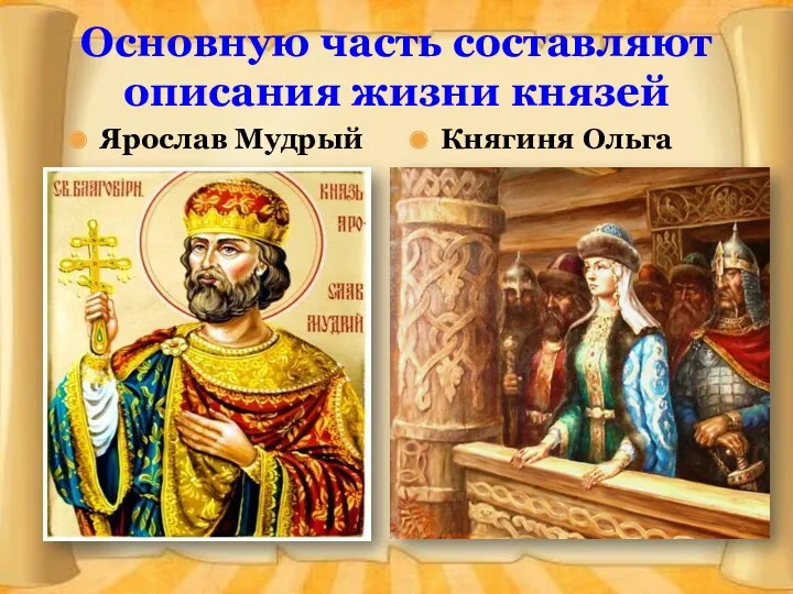 Основную часть составляют описания жизни князей Ярослав Мудрый Княгиня Ольга