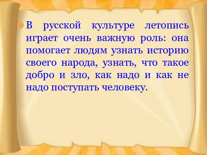 В русской культуре летопись играет очень важную роль: она помогает