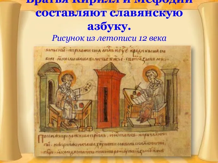 Братья Кирилл и Мефодий составляют славянскую азбуку. Рисунок из летописи 12 века