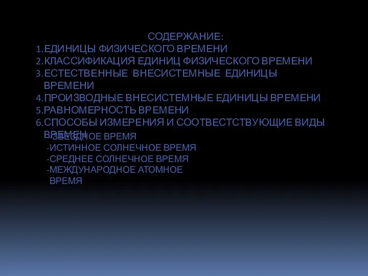 СОДЕРЖАНИЕ: ЕДИНИЦЫ ФИЗИЧЕСКОГО ВРЕМЕНИ КЛАССИФИКАЦИЯ ЕДИНИЦ ФИЗИЧЕСКОГО ВРЕМЕНИ ЕСТЕСТВЕННЫЕ ВНЕСИСТЕМНЫЕ