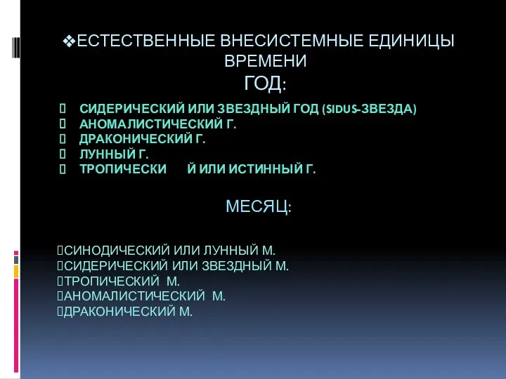 ЕСТЕСТВЕННЫЕ ВНЕСИСТЕМНЫЕ ЕДИНИЦЫ ВРЕМЕНИ ГОД: СИДЕРИЧЕСКИЙ ИЛИ ЗВЕЗДНЫЙ ГОД (SIDUS-ЗВЕЗДА)