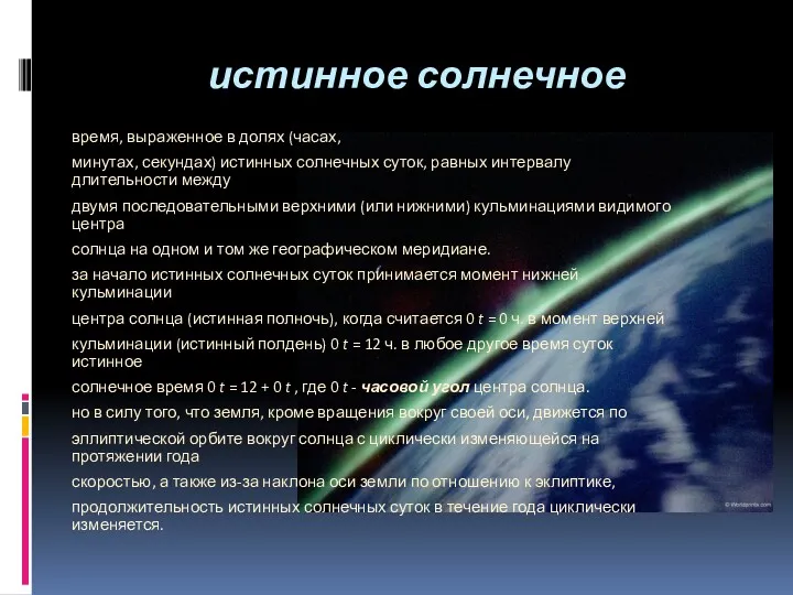 истинное солнечное время, выраженное в долях (часах, минутах, секундах) истинных