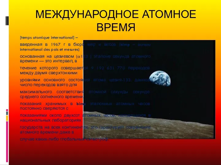 МЕЖДУНАРОДНОЕ АТОМНОЕ ВРЕМЯ [temps atomique international] – введенная в 1967