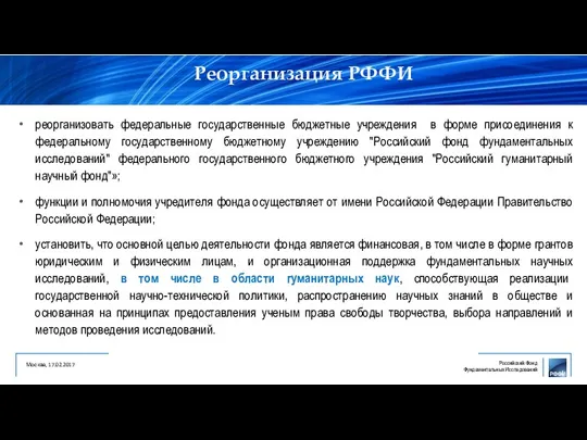 Реорганизация РФФИ 4 реорганизовать федеральные государственные бюджетные учреждения в форме