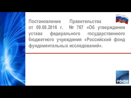 Постановление Правительства РФ от 09.08.2016 г. № 767 «Об утверждении