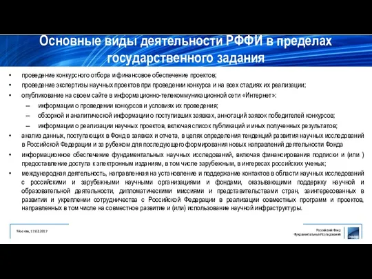 проведение конкурсного отбора и финансовое обеспечение проектов; проведение экспертизы научных