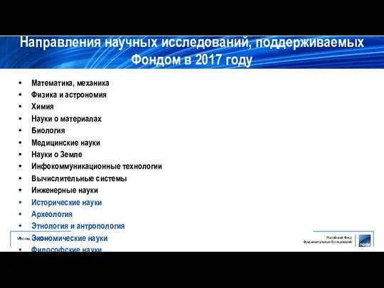 Математика, механика Физика и астрономия Химия Науки о материалах Биология