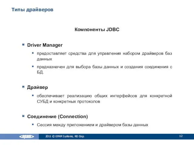 Типы драйверов Компоненты JDBC Driver Manager предоставляет средства для управления