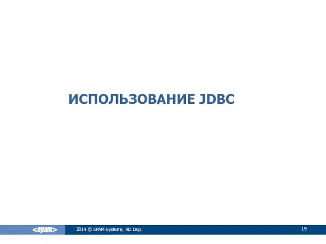 ИСПОЛЬЗОВАНИЕ JDBC 2014 © EPAM Systems, RD Dep.