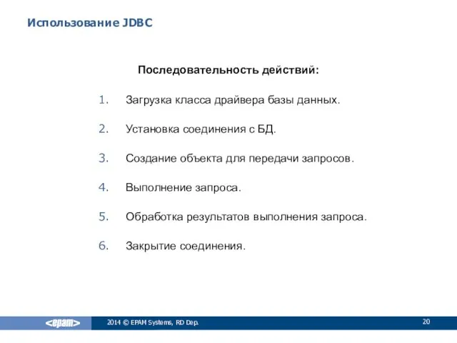 Использование JDBC Последовательность действий: Загрузка класса драйвера базы данных. Установка