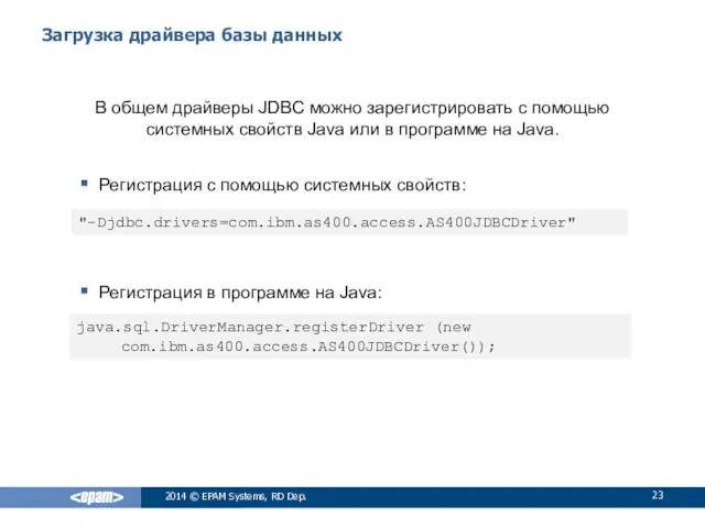 Загрузка драйвера базы данных В общем драйверы JDBC можно зарегистрировать
