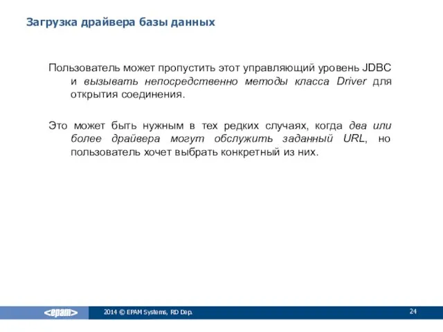 Загрузка драйвера базы данных Пользователь может пропустить этот управляющий уровень