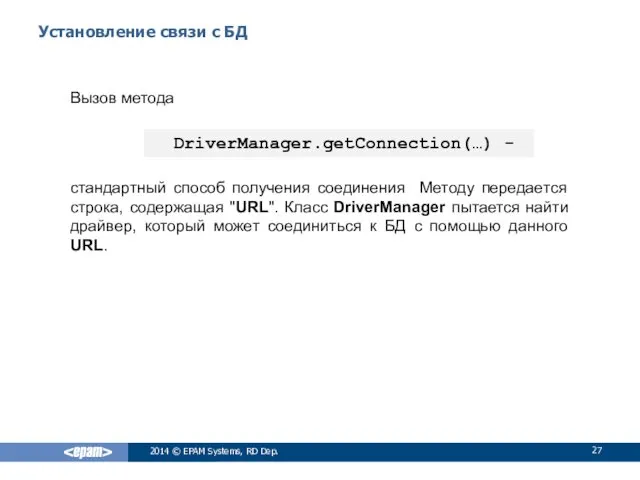 Установление связи с БД Вызов метода стандартный способ получения соединения