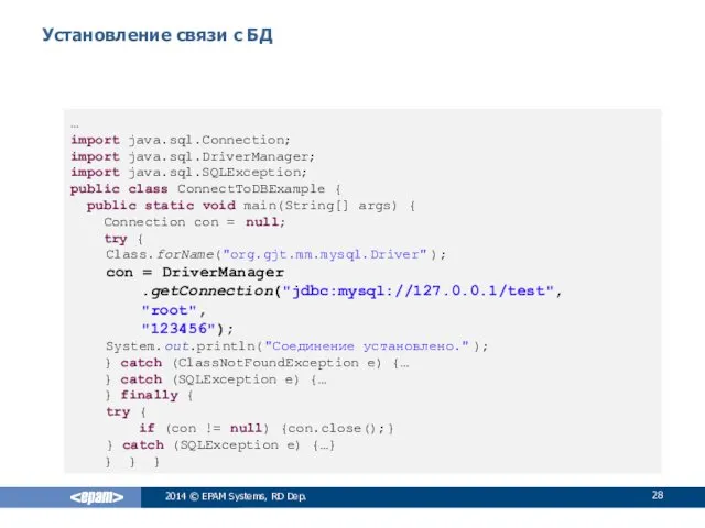 Установление связи с БД 2014 © EPAM Systems, RD Dep.