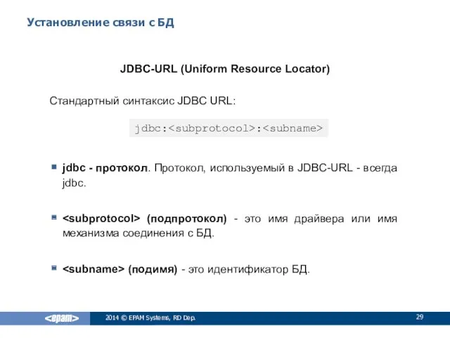 Установление связи с БД JDBC-URL (Uniform Resource Locator) Стандартный синтаксис