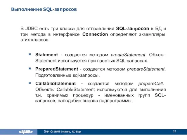 Выполнение SQL-запросов В JDBC есть три класса для отправления SQL-запросов