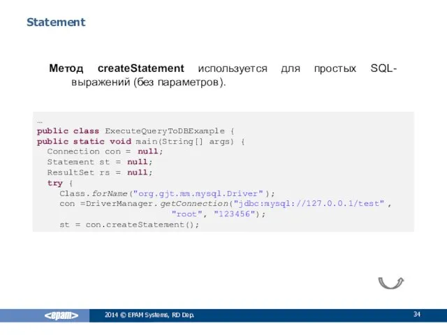 Statement Метод createStatement используется для простых SQL-выражений (без параметров). 2014