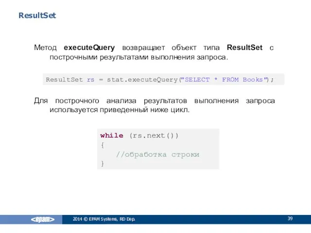 ResultSet Метод executeQuery возвращает объект типа ResultSet с построчными результатами