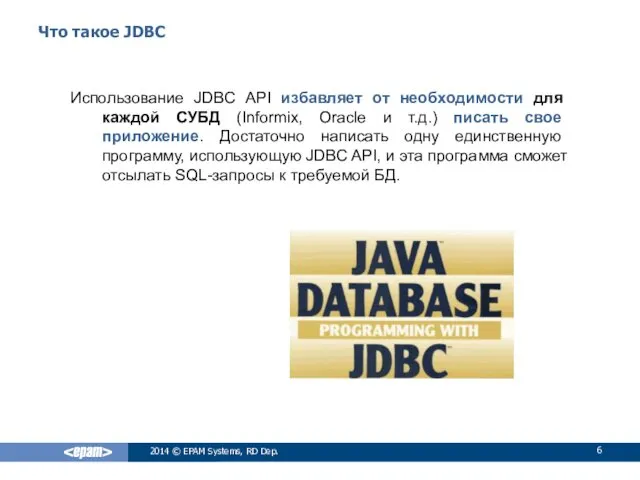 Что такое JDBC Использование JDBC API избавляет от необходимости для