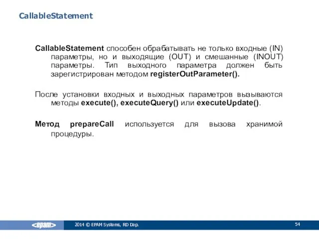 CallableStatement CallableStatement способен обрабатывать не только входные (IN) параметры, но